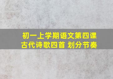 初一上学期语文第四课古代诗歌四首 划分节奏